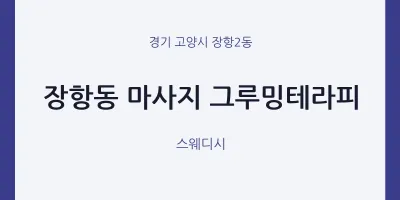 장항2동 출장마사지 홈타이 그루밍테라피 | 마픽