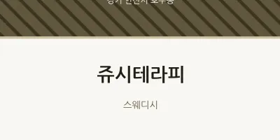 호수동 출장마사지 홈타이 쥬시테라피 | 마픽