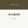 쥬시테라피