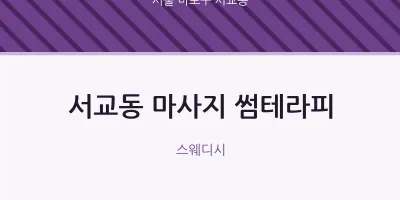 서교동 출장마사지 홈타이 썸테라피 | 마픽