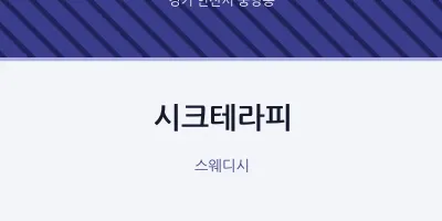 중앙동 출장마사지 홈타이 시크테라피 | 마픽