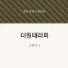 더원테라피