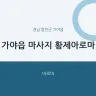 가야읍 마사지 황제아로마