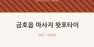 금호읍 출장마사지 홈타이 왓포타이 | 마픽