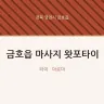 금호읍 마사지 왓포타이