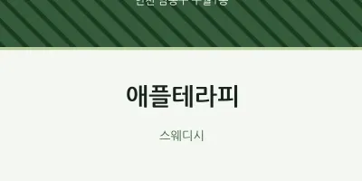 구월1동 출장마사지 홈타이 애플테라피 | 마픽