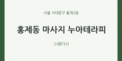 홍제2동 출장마사지 홈타이 누아테라피 | 마픽