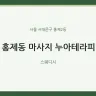 홍제동 마사지 누아테라피
