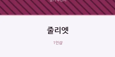 부천시 출장마사지 홈타이 줄리엣 | 마픽