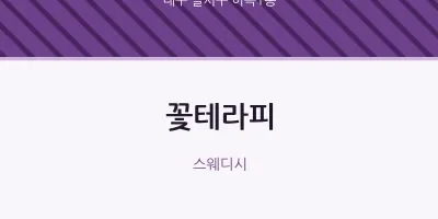 이곡1동 출장마사지 홈타이 꽃테라피 | 마픽