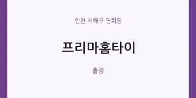 프리마홈타이