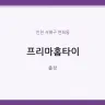 프리마홈타이