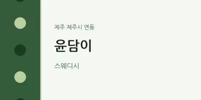 연동 출장마사지 홈타이 윤담이 | 마픽