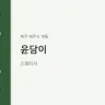 윤담이