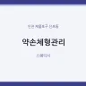약손체형관리