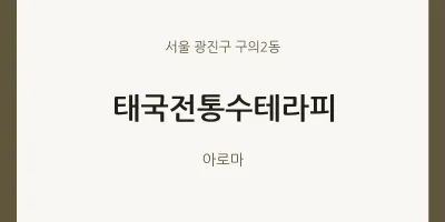 구의2동 출장마사지 홈타이 태국전통수테라피 | 마픽