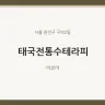 태국전통수테라피