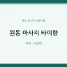 원동 마사지 타이향