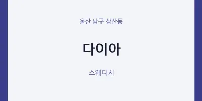 삼산동 출장마사지 홈타이 다이아 | 마픽