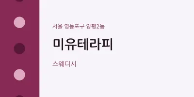 양평2동 출장마사지 홈타이 미유테라피 | 마픽