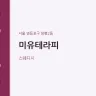 미유테라피
