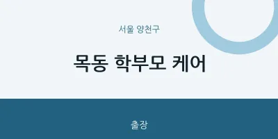 양천구 출장마사지 홈타이 학부모 케어 | 마픽
