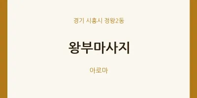정왕2동 출장마사지 홈타이 왕부마사지 | 마픽