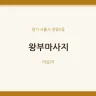 왕부마사지