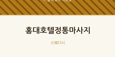 서교동 출장마사지 홈타이 홍대호텔정통마사지 | 마픽