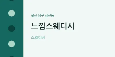 삼산동 출장마사지 홈타이 느낌스웨디시 | 마픽