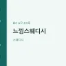 느낌스웨디시