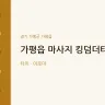 가평읍 마사지 킹덤더타이