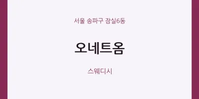 잠실6동 출장마사지 홈타이 오네트옴 | 마픽