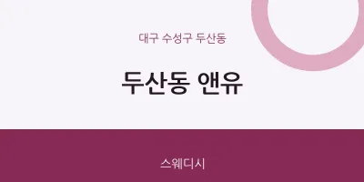 두산동 출장마사지 홈타이 앤유 | 마픽