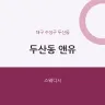 두산동 앤유