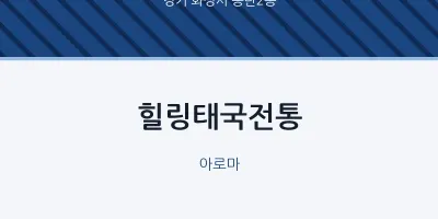 동탄2동 출장마사지 홈타이 힐링태국전통 | 마픽