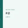 로운