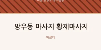 망우본동 출장마사지 홈타이 황제마사지 | 마픽