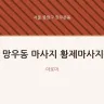망우동 마사지 황제마사지