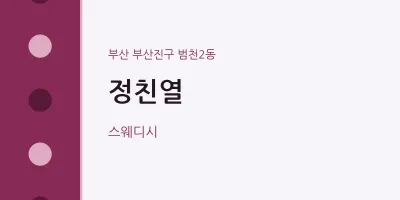 범천2동 출장마사지 홈타이 정친열 | 마픽