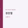 정친열