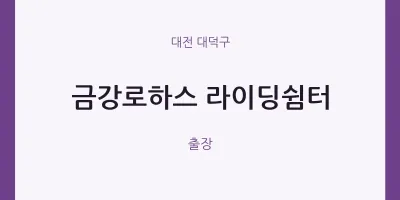 대덕구 출장마사지 홈타이 금강로하스 라이딩쉼터 | 마픽