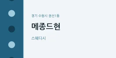 권선1동 출장마사지 홈타이 메종드현 | 마픽