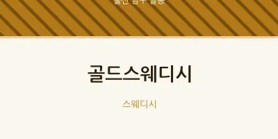 달동 출장마사지 홈타이 골드스웨디시 | 마픽