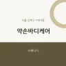 약손바디케어