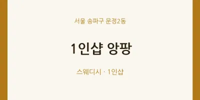 문정2동 출장마사지 홈타이 1인샵 앙팡 | 마픽