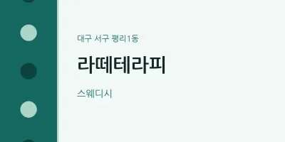 평리1동 출장마사지 홈타이 라떼테라피 | 마픽