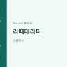 라떼테라피