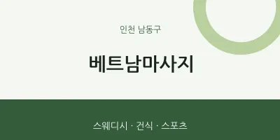남동구 출장마사지 홈타이 베트남마사지 | 마픽