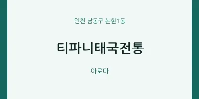 논현1동 출장마사지 홈타이 티파니태국전통 | 마픽